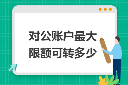 对公账户最大限额可转多少