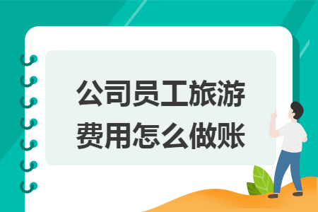 公司员工旅游费用怎么做账