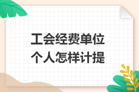 工会经费单位个人怎样计提
