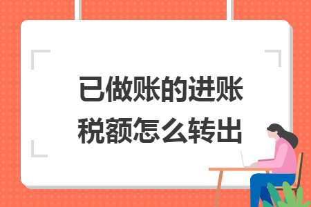 已做账的进账税额怎么转出