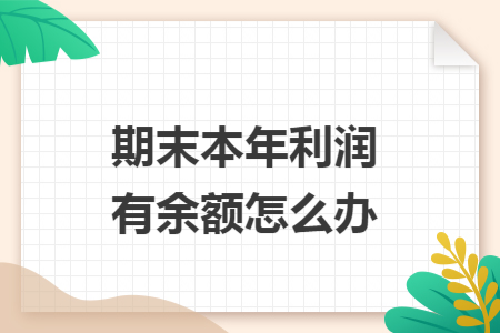 期末本年利润有余额怎么办