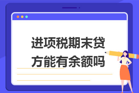 进项税期末贷方能有余额吗