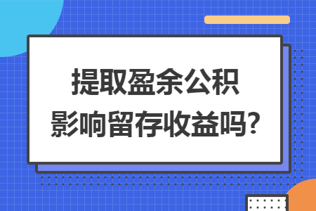 提取盈余公积影响留存收益吗?