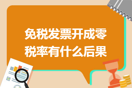 免税发票开成零税率有什么后果
