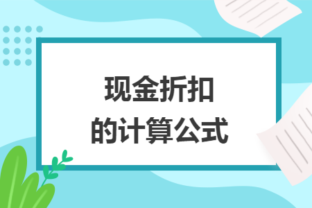 现金折扣的计算公式