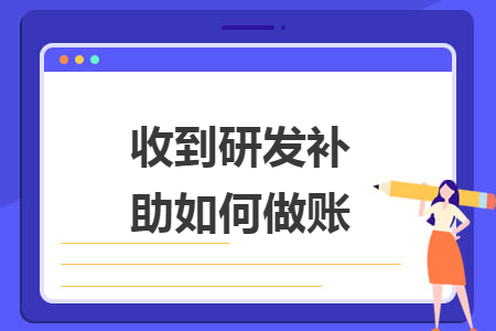 收到研发补助如何做账