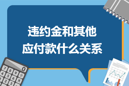 违约金和其他应付款什么关系