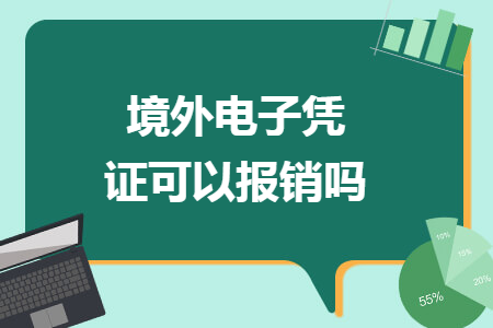 境外电子凭证可以报销吗