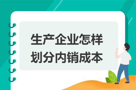 生产企业怎样划分内销成本