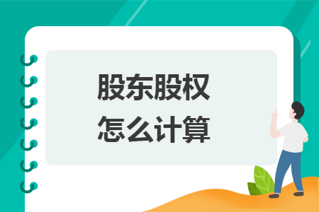 股东股权怎么计算 股东股权怎么计算
