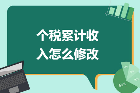 个税累计收入怎么修改