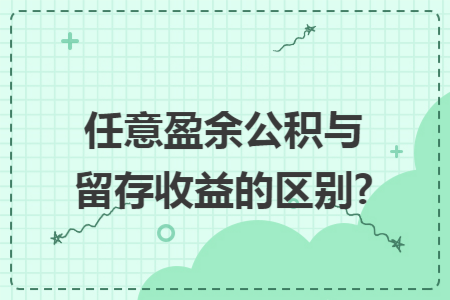 任意盈余公积与留存收益的区别? 任意盈余公积与留存收益的区别?