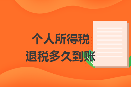 个人所得税退税多久到账