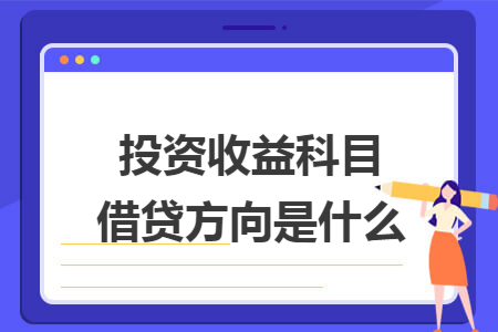 投资收益科目借贷方向是什么
