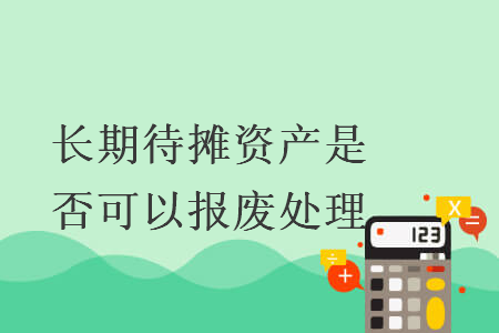 长期待摊资产是否可以报废处理