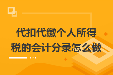 代扣代缴个人所得税的会计分录怎么做