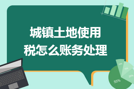 城镇土地使用税怎么账务处理