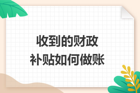 收到的财政补贴如何做账