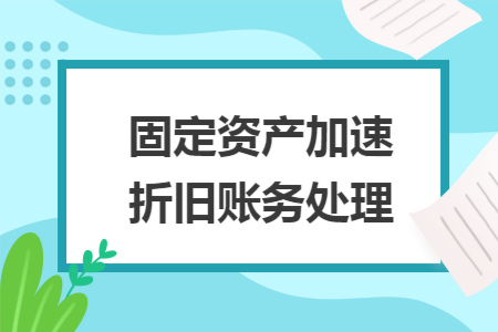 固定资产加速折旧账务处理