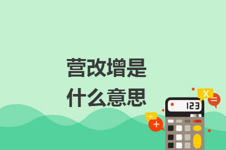 营改增是什么意思