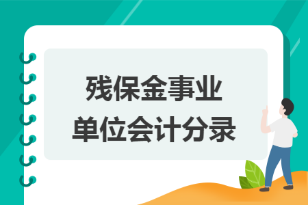 残保金事业单位会计分录