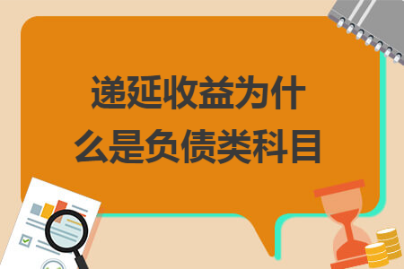 递延收益为什么是负债类科目