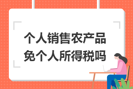 个人销售农产品免个人所得税吗