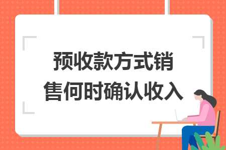 预收款方式销售何时确认收入