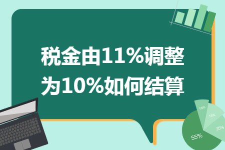 税金由11%调整为10%如何结算