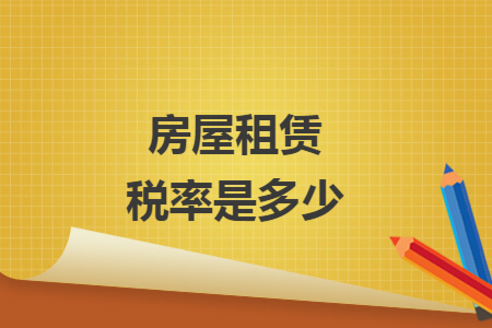 房屋租赁税率是多少