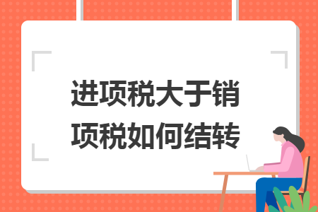 进项税大于销项税如何结转