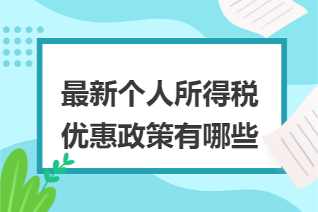 最新个人所得税优惠政策有哪些