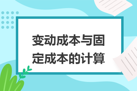 变动成本与固定成本的计算