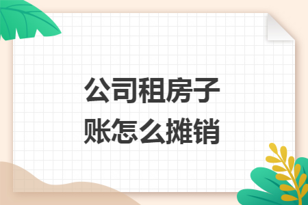 公司租房子账怎么摊销