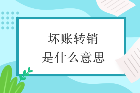 坏账转销是什么意思