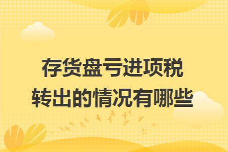 存货盘亏进项税转出的情况有哪些