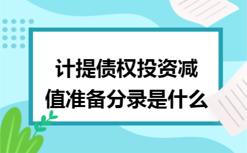 计提债权投资减值准备分录是什么 计提债权投资减值准备分录是什么