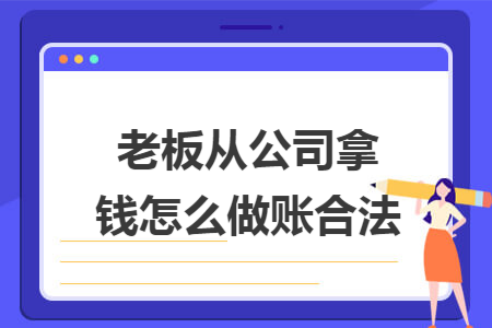 老板从公司拿钱怎么做账合法