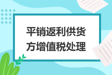 平销返利供货方增值税处理