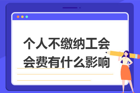 个人不缴纳工会会费有什么影响