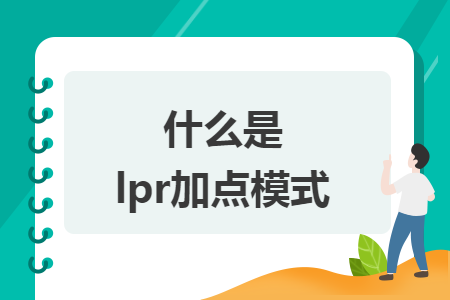 什么是lpr加点模式