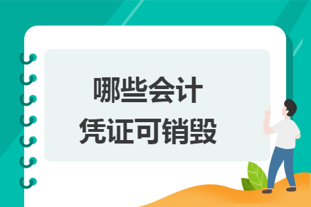 哪些会计凭证可销毁