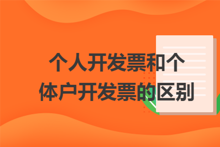 个人开发票和个体户开发票的区别