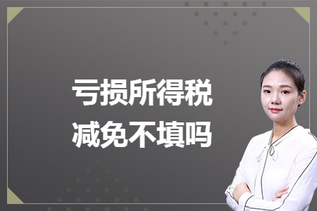 亏损所得税减免不填吗