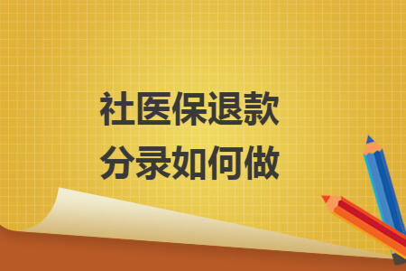社医保退款分录如何做 社医保退款分录如何做