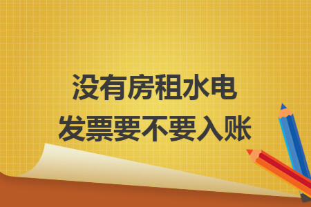没有房租水电发票要不要入账