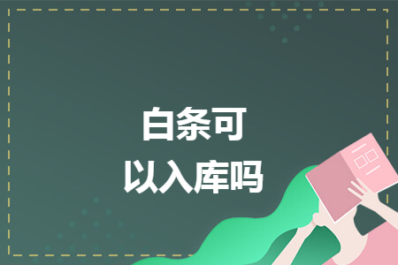 白条可以入库吗
