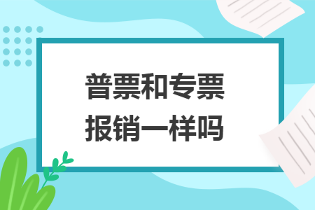 普票和专票报销一样吗