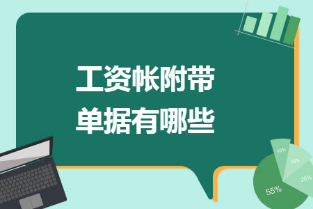 工资帐附带单据有哪些