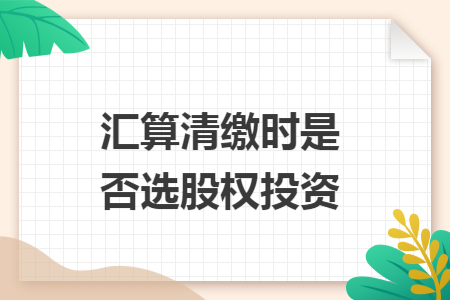 汇算清缴时是否选股权投资